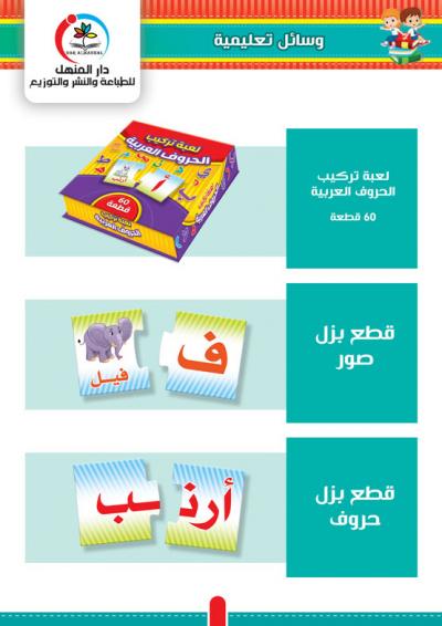 لعبة تركيب الحروف العربية 